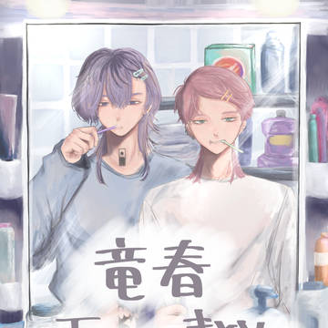 竜春Twitterまとめ①