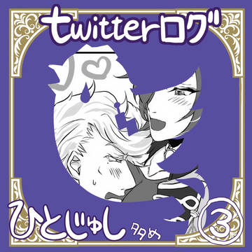 Twitter絵ログ【ひとじゅし多め③】