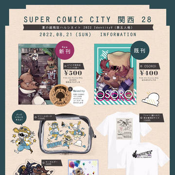 お品書き（ SUPER COMIC CITY 関西 28）