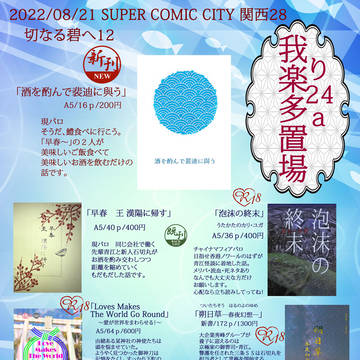 【8/21　SCC関西28　切なる碧へ１２】お品書き