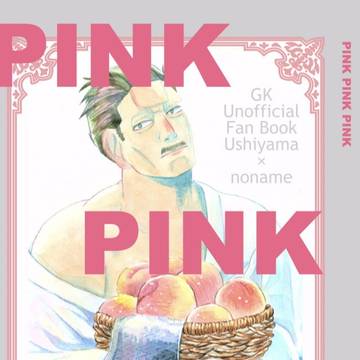 【8/21新刊】PINK PINK PINK
