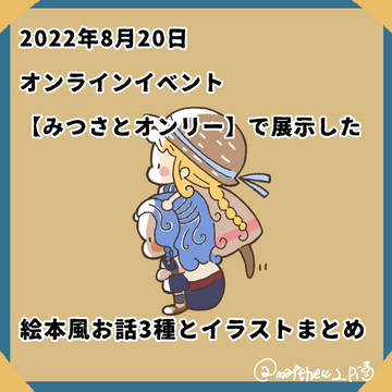 みつさとオンリー展示まとめ