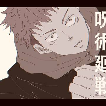 呪術廻戦