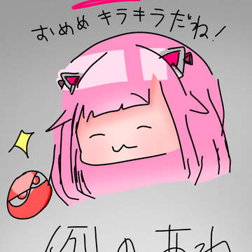 おめめキラキラだね！
