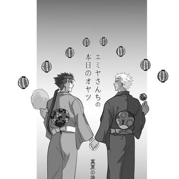 エミヤさんちの本日のオヤツ 真夏の槍弓お祭り編