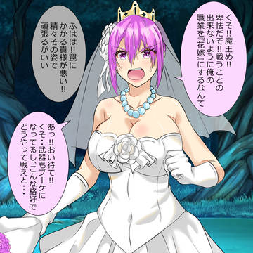 魔王の罠によって職業を【花嫁】にされてしまった勇者《漫画版》