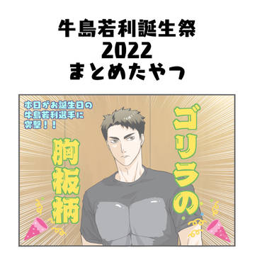 牛島若利誕生祭まとめたやつ2022【ハイキュー!!】