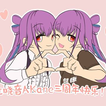 红晓音Akane三周年快乐！！！
