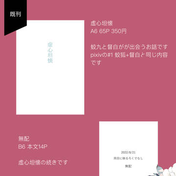 【8/21 両眼に映るろくでなし】お品書き
