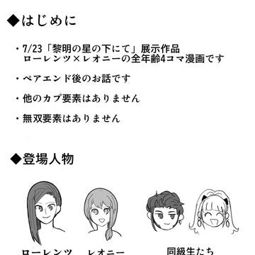 ロレレオ4コマ