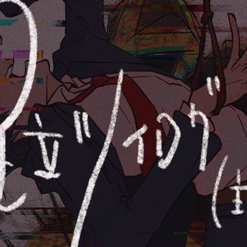 あだちさんのツイログ② 主足あり