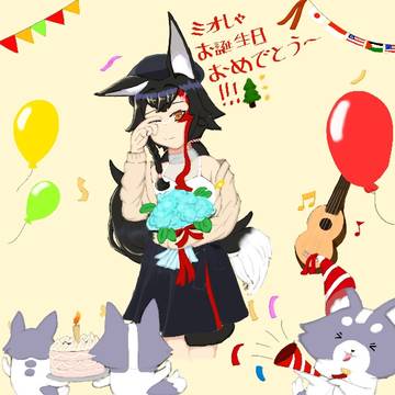 ミオしゃお誕生日おめでとう！！！🎉🐺🥳🎂🎊✨🌲
