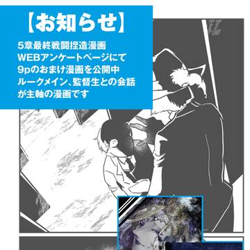 【お知らせ】『5章最終戦闘捏造漫画』のおまけWEB漫画について