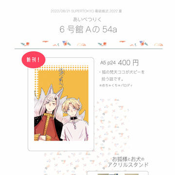 8/21 夏インテ お品書き