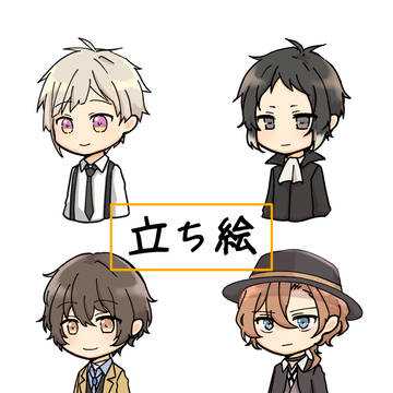 文スト　立ち絵素材