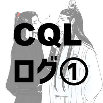 CQLログ①