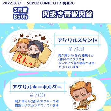 8/21 SUPER COMIC CITY 関西のお品書き