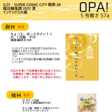 【超日輪鬼譚2022夏】OPA!おしながき