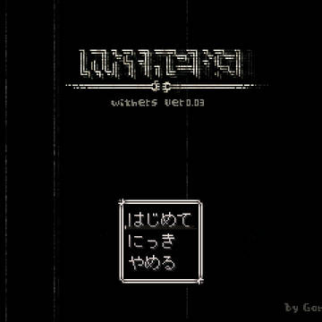 ゆめにっきファンゲーム「withers」ver0.03