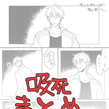 【吸死】まとめこわいやつ