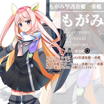 【艦艇擬人化】もがみ型護衛艦もがみ