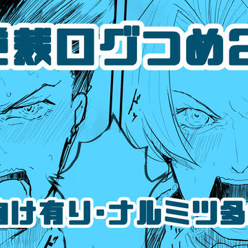 逆裁ログつめ2