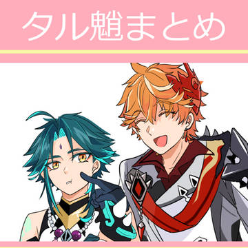 【原神】タル魈まとめ【タル魈】