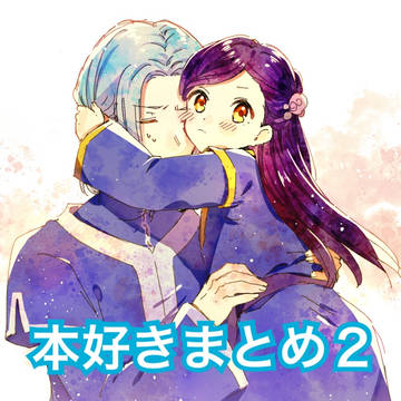本好きまとめ２