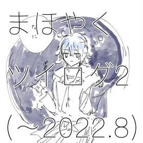 まほやくツイログ2