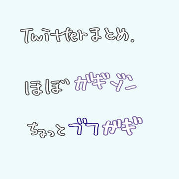 ガギゾンとブフガギまとめ1