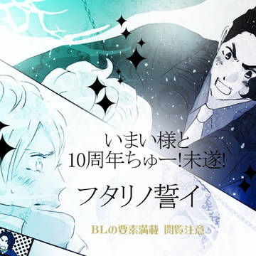 いまい様と10周年ちゅー!未遂!「フタリノ誓イ」P15