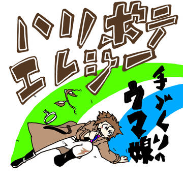ハリボテエレジー