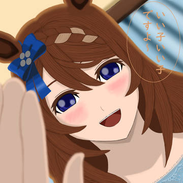スーパークリークのいい子いい子