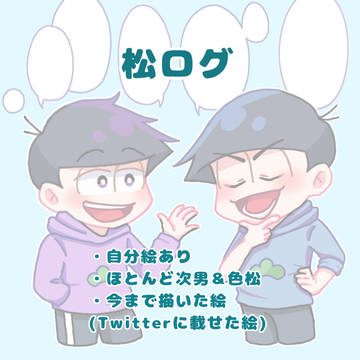 松ログ
