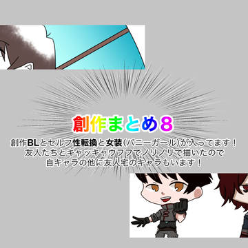 一次創作まとめ８