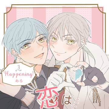 【web合同誌】恋は現在進行形③