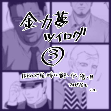 金カ夢ツイログ3