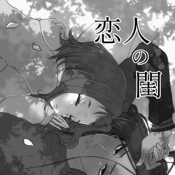 【Web再録】恋人の閨【描き下ろしあり】
