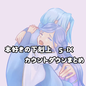 本好きの下剋上5-Ⅸ　カウントダウンまとめ