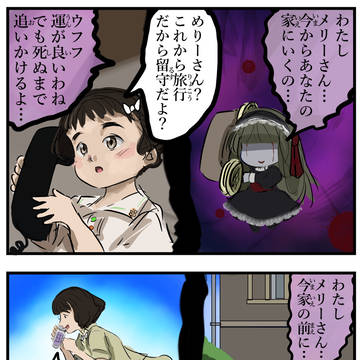 回避され続けるメリーさん。