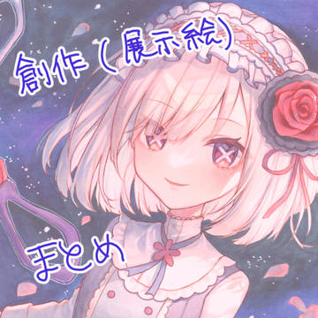 創作まとめ①