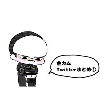 金カムTwitterまとめ①