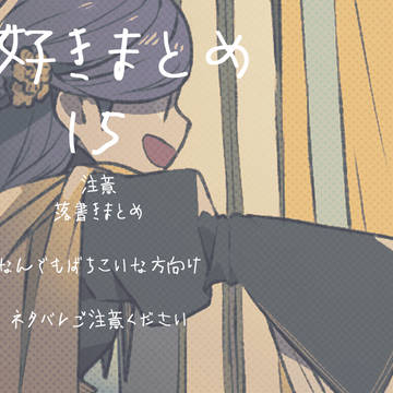 本好きまとめ15