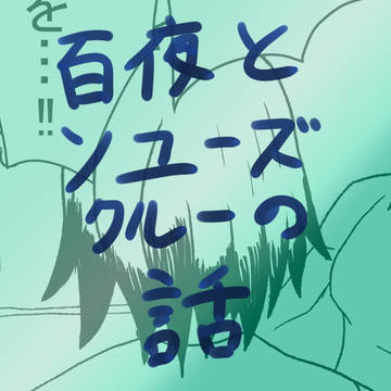 百夜とソユーズクルーの話