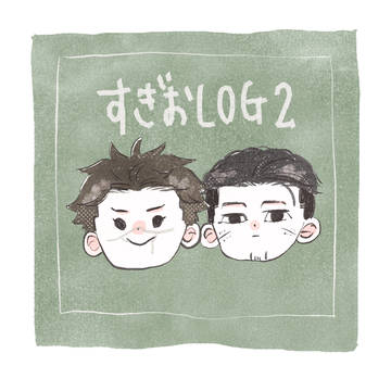 すぎおLOG 2