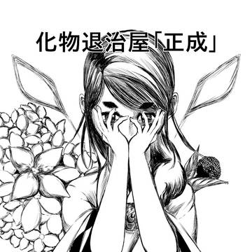化物退治屋「正成」