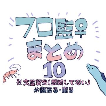 フロ監♀まとめ10