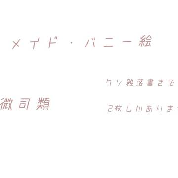 ただの落書き性癖つめつめ