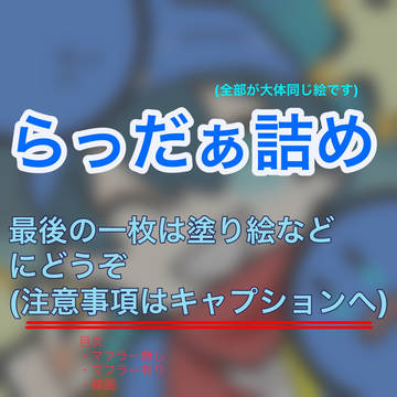 らだ詰め