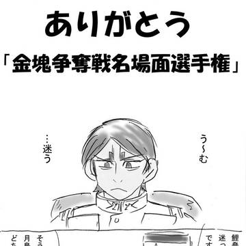 ありがとう名場面選手権
